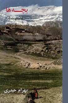 کتاب بچه ها – نویسنده بهرام حیدری