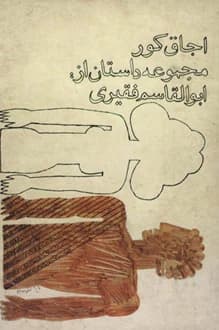 کتاب مجموعه داستان اجاق کور – نویسنده ابوالقاسم فقیری