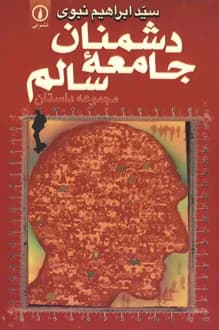 کتاب دشمنان جامعه سالم – نویسنده ابراهیم نبوی