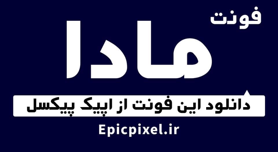 8 فونت مادا فارسی Mada