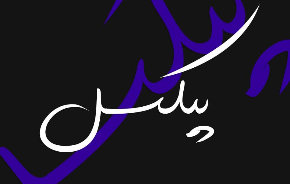 فونت خاموش Khamoosh — تصویر ۲
