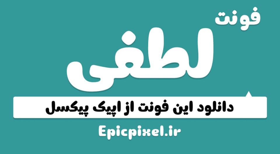 فونت لطفی فارسی Lutfey