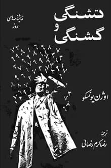 کتاب نمایشنامه تشنگی و گشنگی – نویسنده اوژن یونسکو