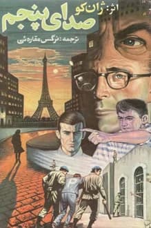 کتاب صدای پنجم: ترحم خدا – نویسنده ژان کو