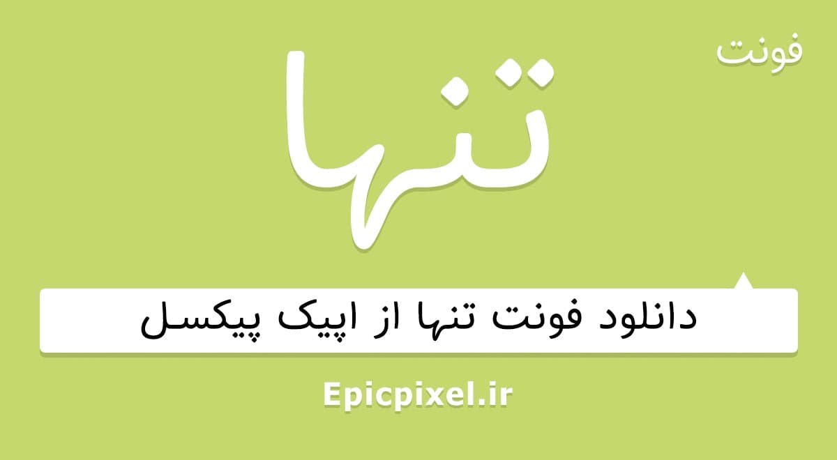 فونت تنها فارسی