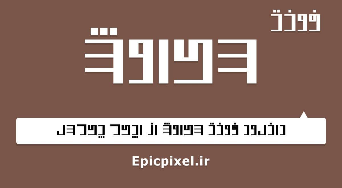 17 فونت سیاوش فارسی