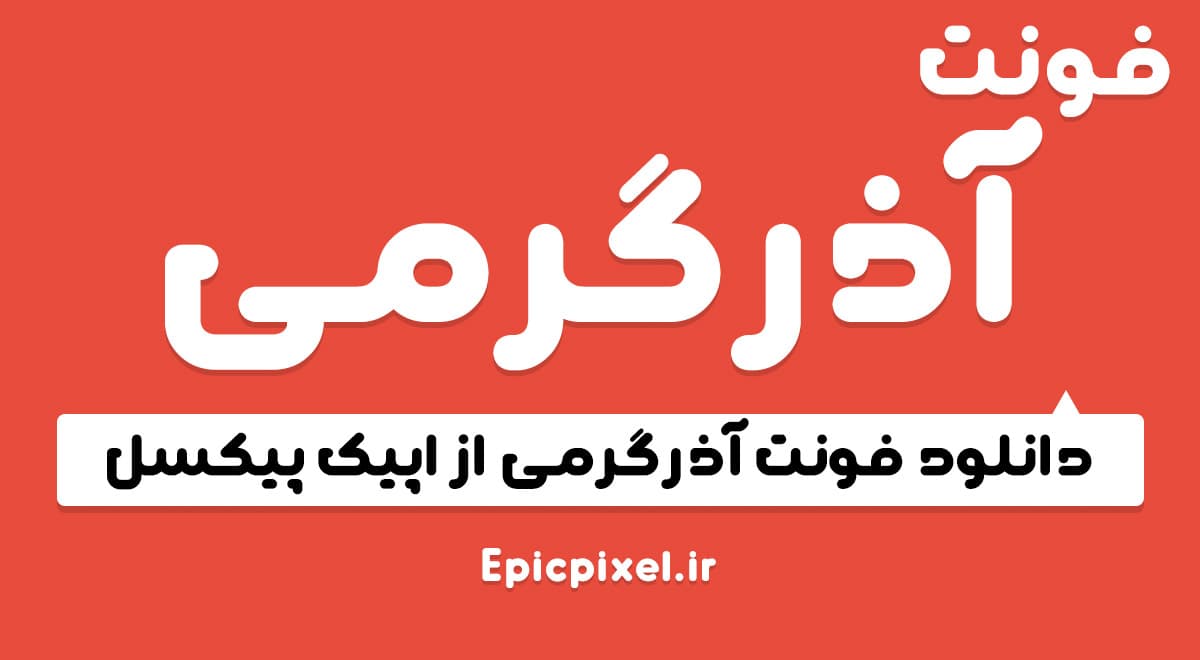 3 فونت آذرگرمی فارسی