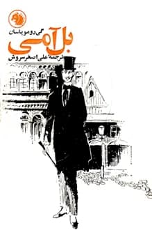 کتاب بل آمی – نویسنده گی دو موپاسان