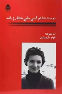 کتاب دوست داشتم کسی جایی منتظرم باشد – نویسنده آنا گاوالدا