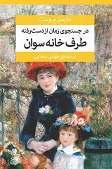 کتاب در جستجوی زمان از دست رفته – نویسنده مارسل پروست
