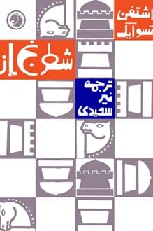 کتاب شطرنج باز – نویسنده اشتفان تسوایک