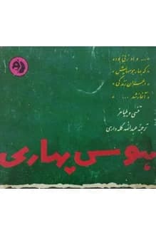 کتاب هوس بهاری – نویسنده تنسی ویلیامز