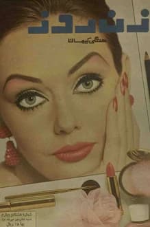 مجله زن روز – شماره 84 – 16 مهر 1345