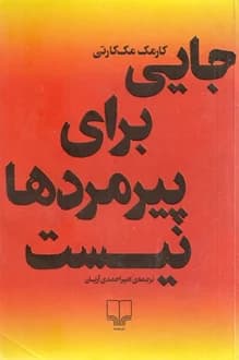 کتاب جایی برای پیرمردها نیست – نویسنده کورمک مک کارتی