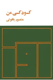 کتاب کودکی من – نویسنده منصور یاقوتی