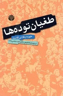 کتاب طغیان توده ها – نویسنده خوزه ارتگا یی گاست