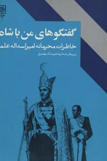 کتاب گفتگوهای من با شاه – نویسنده امیر اسدالله علم