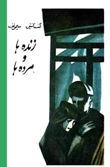 کتاب زنده ها و مرده ها – نویسنده کنستانتین سیمونوف