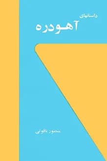کتاب داستانهای آهودره – نویسنده منصور یاقوتی