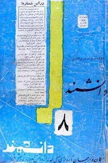 مجله دانشمند – شماره 8 – خرداد ماه 1343