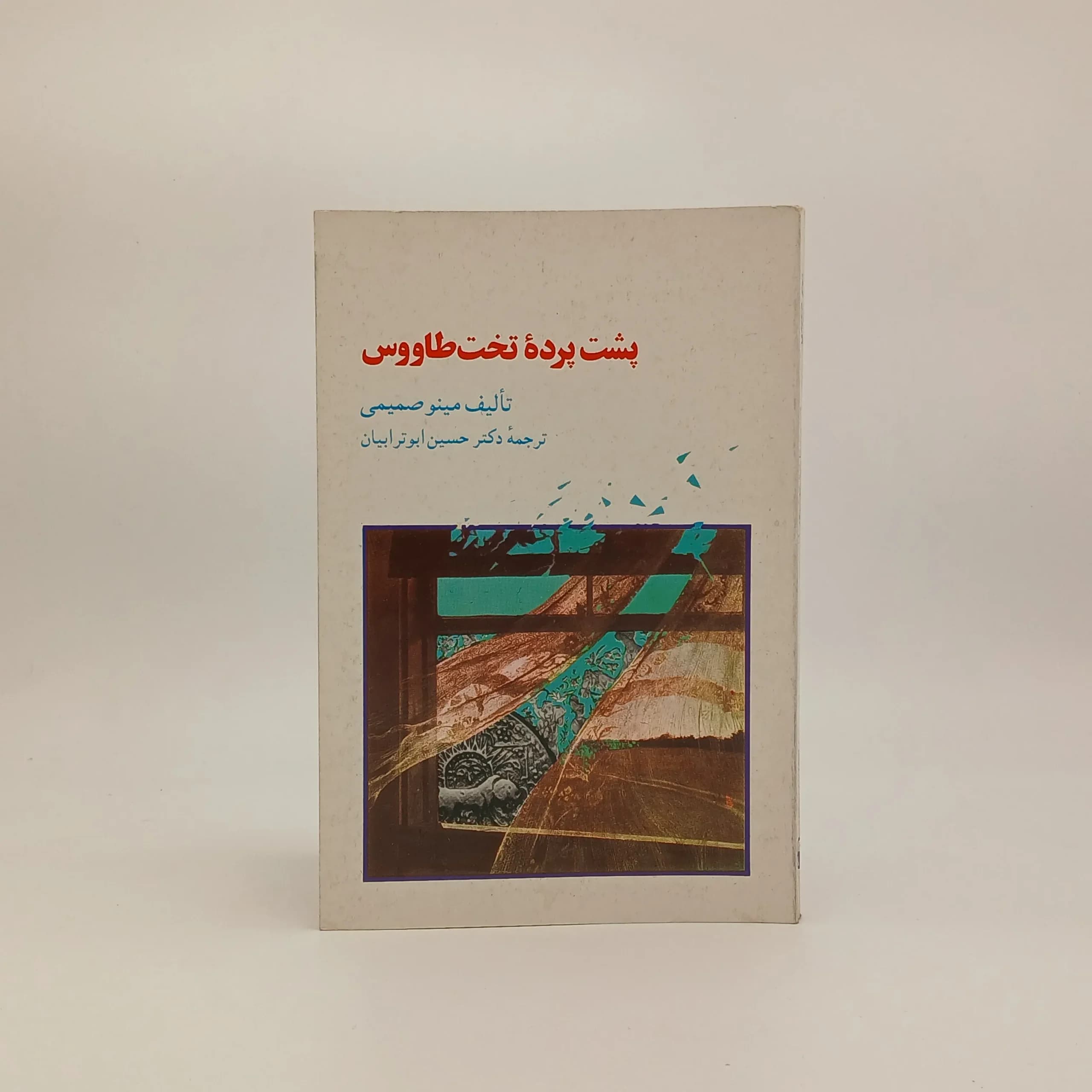 پشت پرده تخت طاووس — تصویر ۲