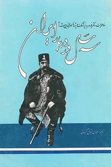 کتاب سه سال در دربار ایران – نویسنده ژوآنس فووریه