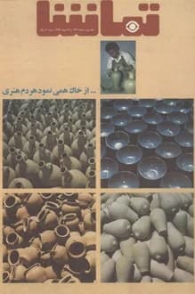 مجله تماشا – شماره 149 – 27 بهمن 1352