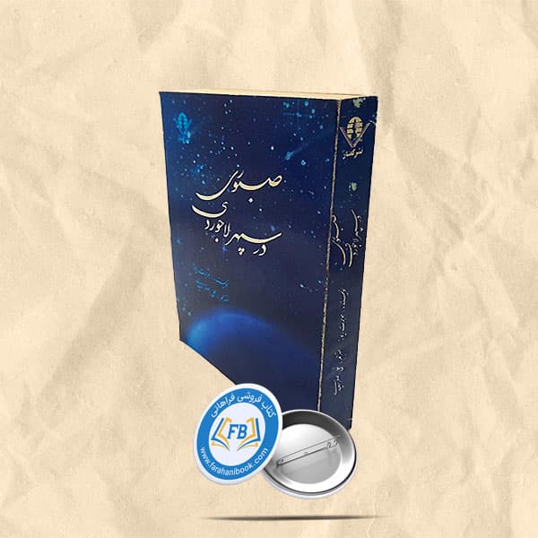 صبوری در سپهر لاجوردی