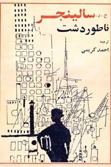 کتاب ناطور دشت – نویسنده جروم دیوید سلینجر