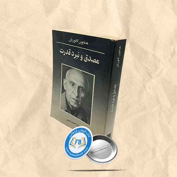 مصدق و نبرد قدرت
