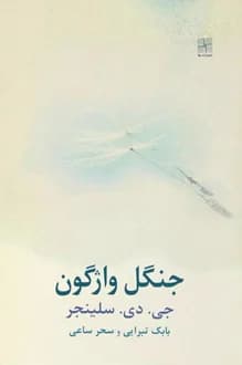 کتاب جنگل واژگون – نویسنده جروم دیوید سلینجر