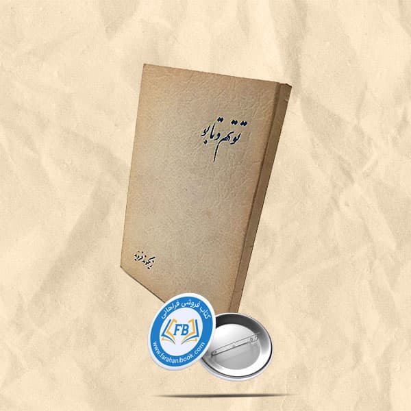 توتم و تابو