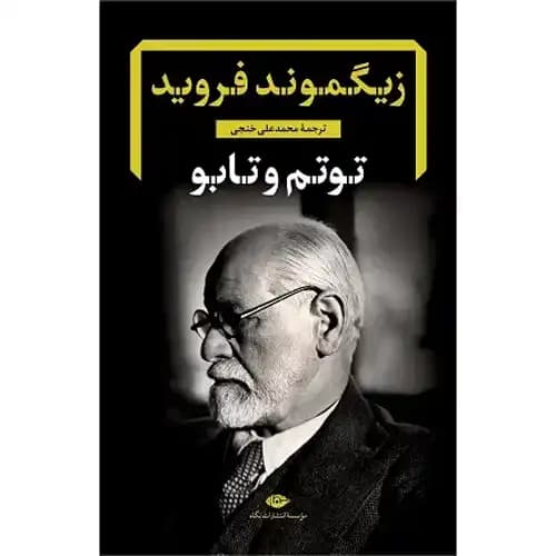توتم و تابو — تصویر ۳