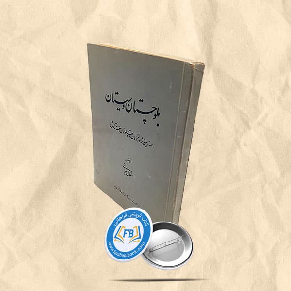 بلوچستان و سیستان