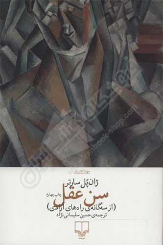 سن عقل — تصویر ۲
