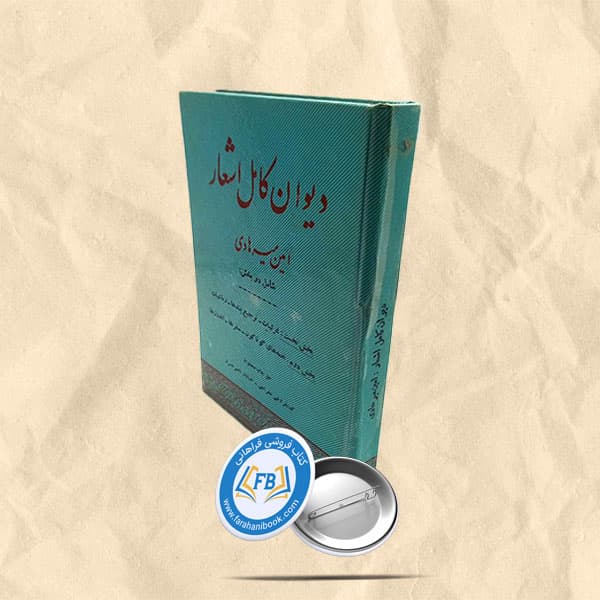 دیوان کامل اشعار امین میرهادی