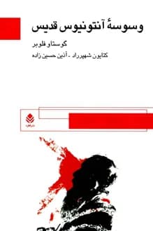 کتاب وسوسه آنتونیوس قدیس – نویسنده گوستاو فلوبر