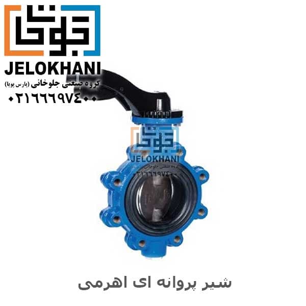 شیر پروانه ای اهرمی لاگ فاراب سایز 3 اینچ