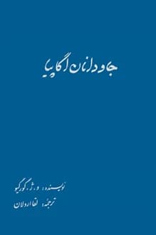 کتاب جاودانان اگاپیا – نویسنده کنستانتین ویرژیل گئورگیو