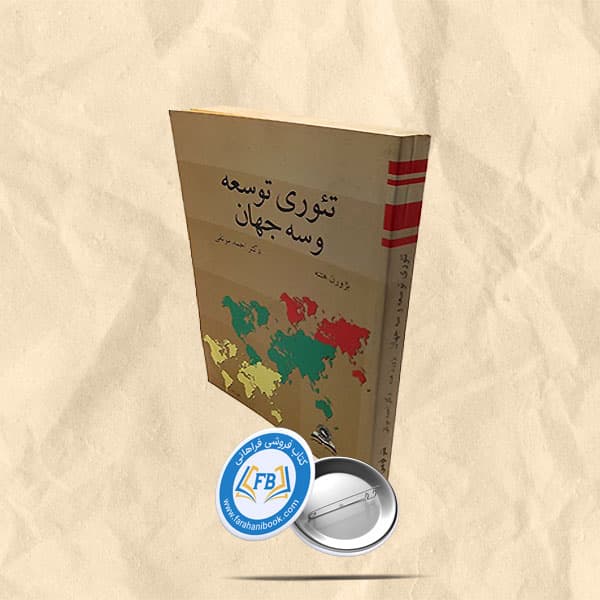 تئوری توسعه و سه جهان