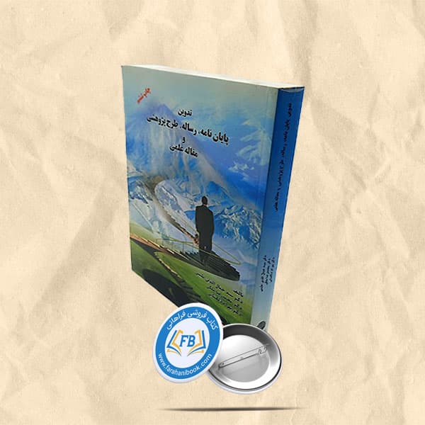 تدوین پایان نامه، رساله ، طرح پژوهشی و مقاله علمی