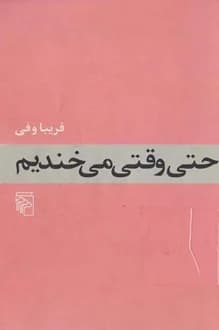 کتاب حتی وقتی می خندیم – نویسنده فریبا وفی