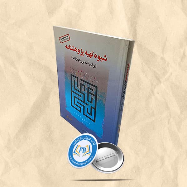 شیوه تهیه پژوهشنامه