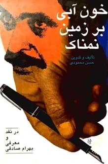 کتاب خون آبی بر زمین نمناک – نویسنده حسن محمودی