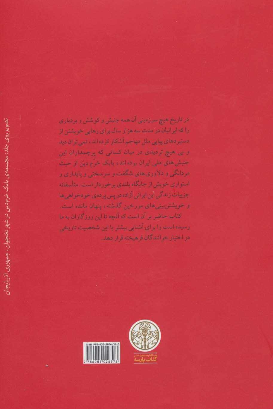 بابک خرم دین — تصویر ۳