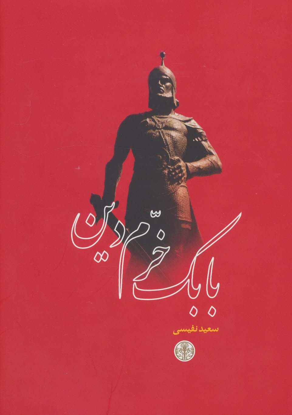 بابک خرم دین — تصویر ۲