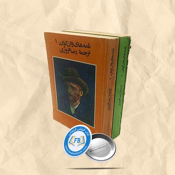 نامه های وان گوگ 2جلدی