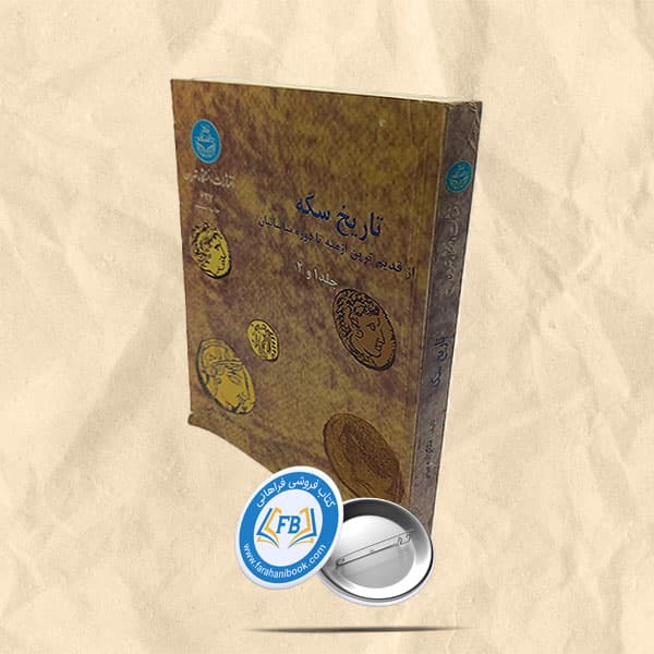 تاریخ سکه ازقدیم ترین ازمنه تادوره ساسانی جلد1و2