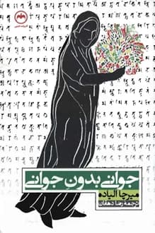 کتاب جوانی بدون جوانی – نویسنده میرچا الیاده