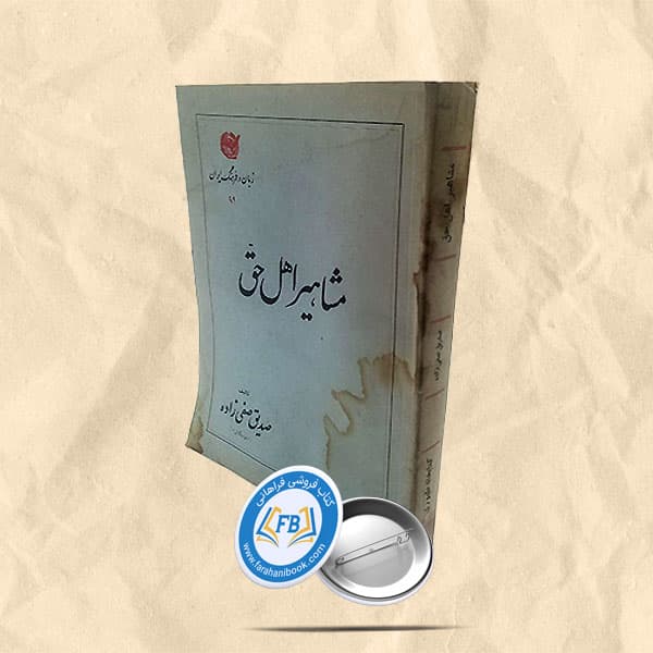 مشاهیر اهل حق